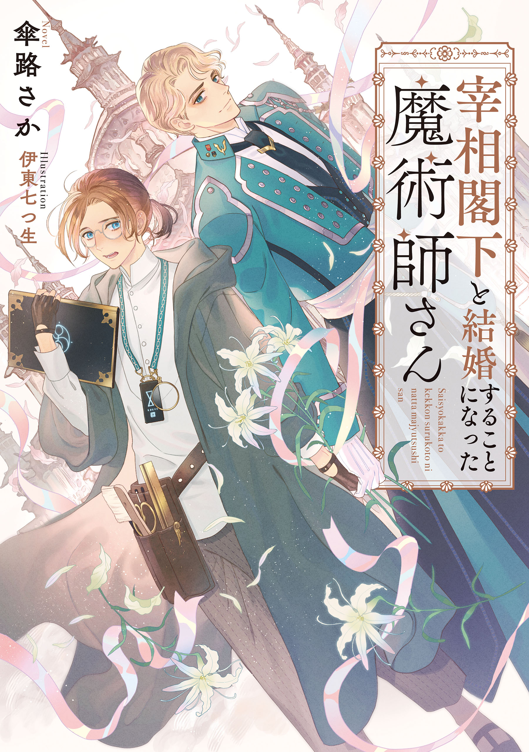 宰相閣下と結婚することになった魔術師さん【電子特別版】 - 傘路さか