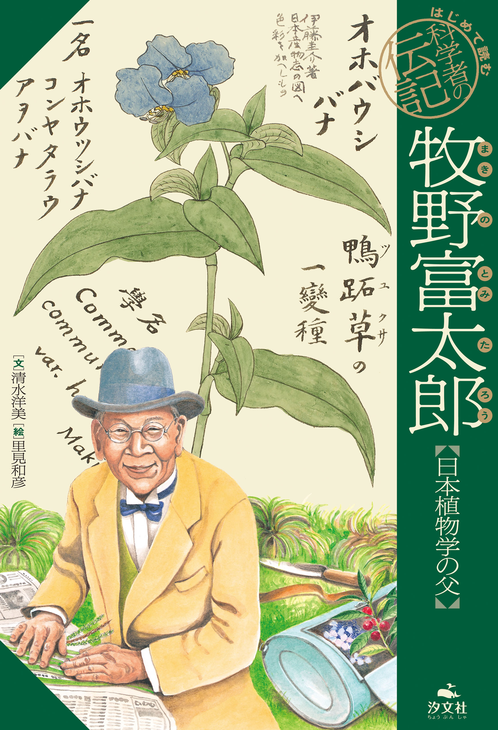 はじめて読む 科学者の伝記 牧野富太郎【日本植物学の父】 | ブックライブ