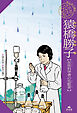 はじめて読む 科学者の伝記 猿橋勝子【女性科学者の先駆者】