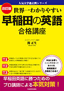 改訂版 世界一わかりやすい 早稲田の英語 合格講座　人気大学過去問シリーズ