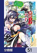 左遷された無能王子は実力を隠したい【分冊版】　51