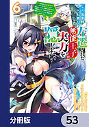 左遷された無能王子は実力を隠したい【分冊版】　53
