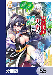左遷された無能王子は実力を隠したい【分冊版】