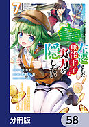左遷された無能王子は実力を隠したい【分冊版】　58