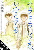 キラキラしても、しなくても 分冊版 ： 20