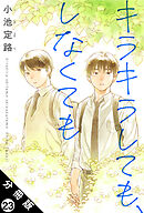 キラキラしても、しなくても 分冊版 ： 23