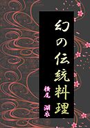 幻の伝統料理