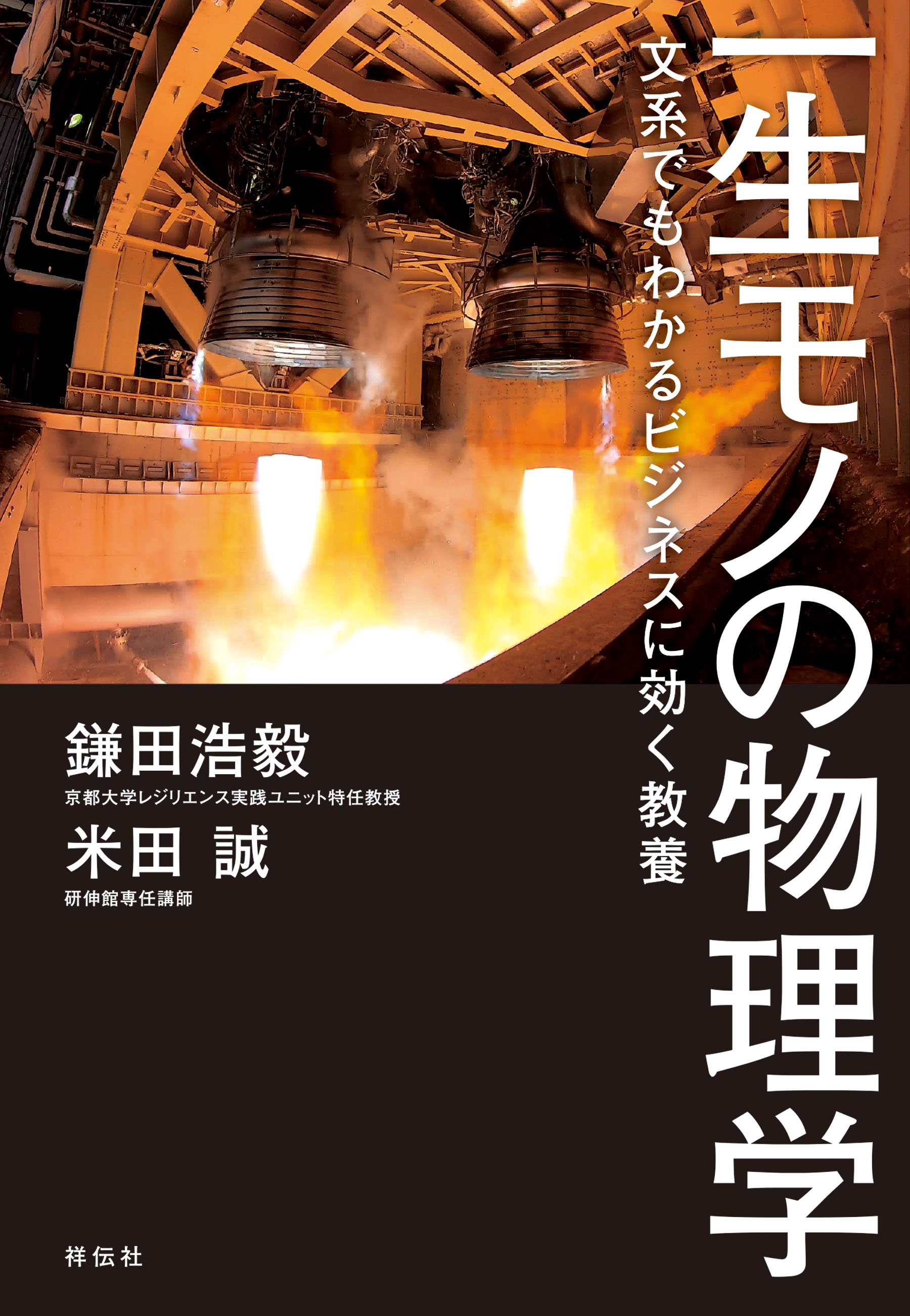 一生モノの受験活用術 仕事に効く知識とノウハウ