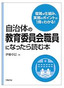 自治体の教育委員会職員になったら読む本
