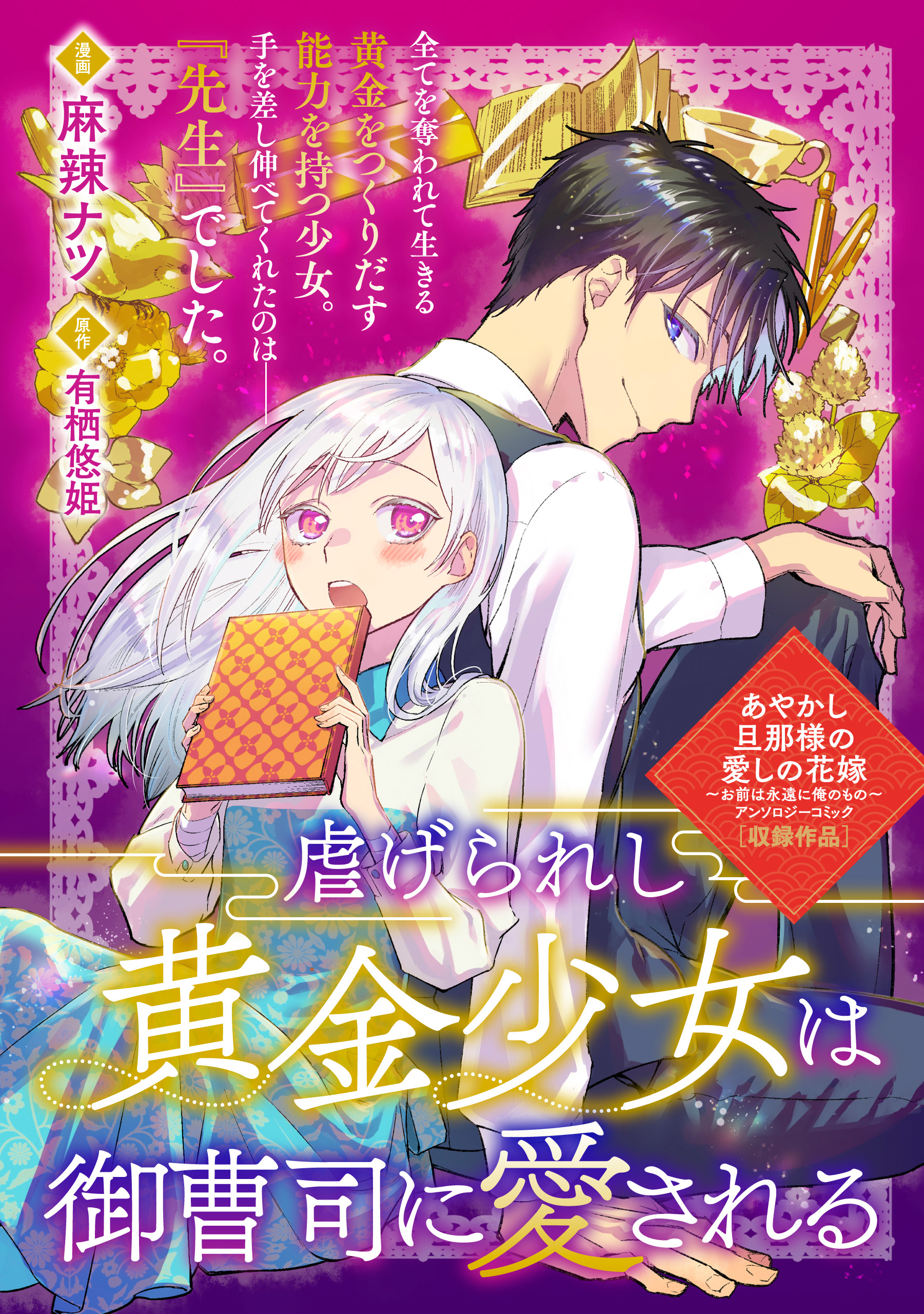 虐げられし黄金少女は御曹司に愛される 麻辣ナツ 有栖悠姫 漫画 無料試し読みなら 電子書籍ストア ブックライブ