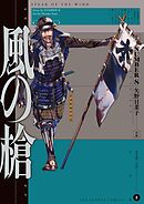 風の槍 8