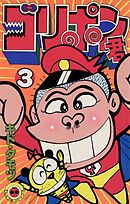 ゴリポン君 3