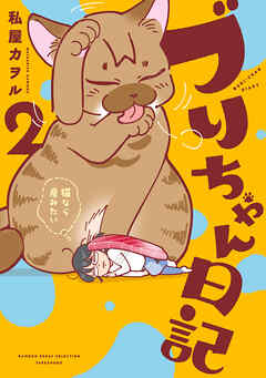 ブリちゃん日記　猫なら産みたい (2)