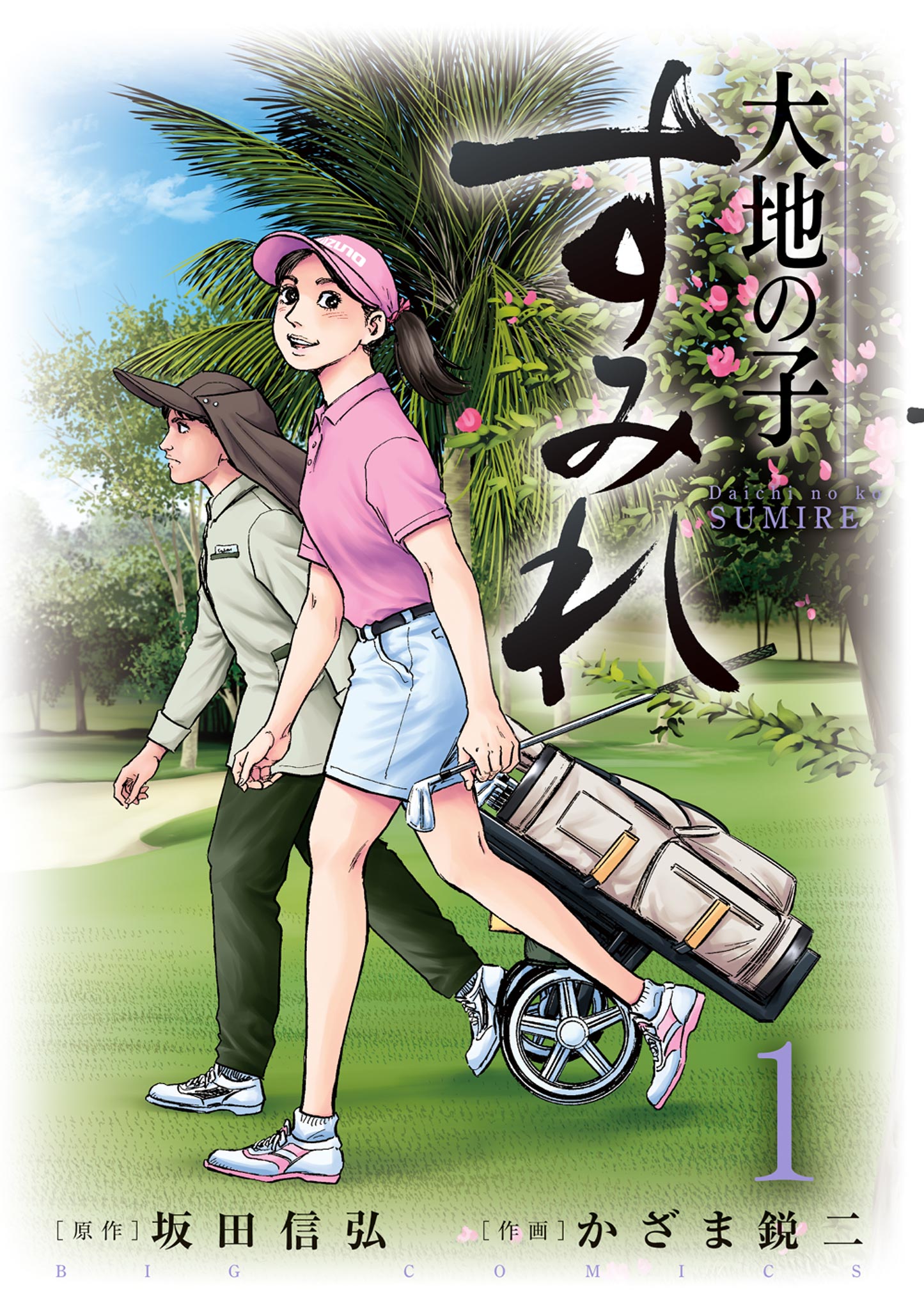 大地の子 すみれ 1 坂田信弘 かざま鋭二 漫画 無料試し読みなら 電子書籍ストア ブックライブ