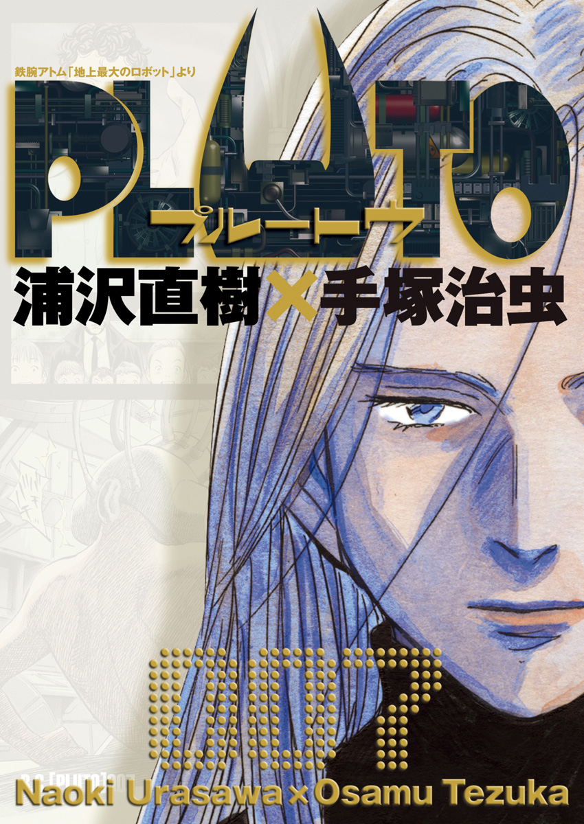 PLUTO デジタルVer. 7 - 浦沢直樹×手塚治虫/長崎尚志プロデュース