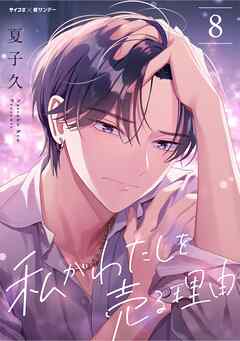 私がわたしを売る理由