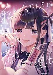 私がわたしを売る理由