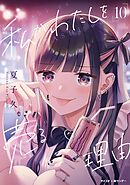 私がわたしを売る理由 10