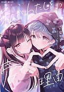 私がわたしを売る理由 12