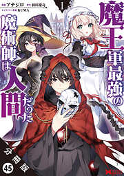 魔王軍最強の魔術師は人間だった（コミック） 分冊版