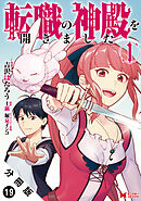 転職の神殿を開きました（コミック） 分冊版 ： 19