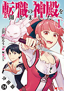 転職の神殿を開きました（コミック） 分冊版 ： 24