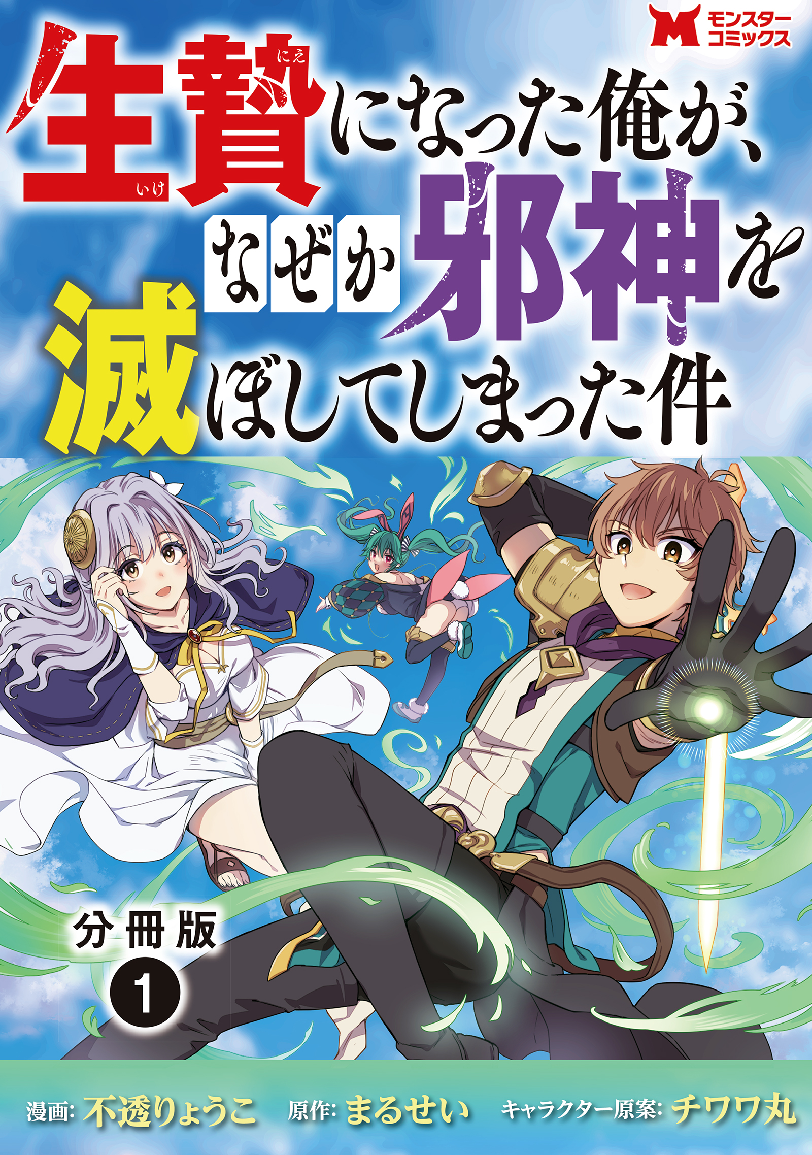 生贄になった俺が なぜか邪神を滅ぼしてしまった件 コミック 分冊版 1 不透りょうこ まるせい 漫画 無料試し読みなら 電子書籍ストア ブックライブ