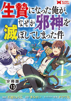 生贄になった俺が、なぜか邪神を滅ぼしてしまった件（コミック） 分冊版 ： 13