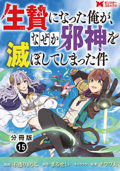 生贄になった俺が、なぜか邪神を滅ぼしてしまった件（コミック） 分冊版