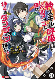 神スキル【呼吸】するだけでレベルアップする僕は、神々のダンジョンへ挑む。（コミック） 分冊版