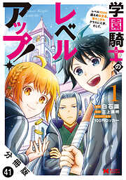 学園騎士のレベルアップ！レベル1000超えの転生者、落ちこぼれクラスに入学。そして、（コミック） 分冊版