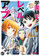 学園騎士のレベルアップ！レベル1000超えの転生者、落ちこぼれクラスに入学。そして、（コミック） 分冊版 ： 47