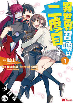 異世界召喚は二度目です（コミック） 分冊版 ： 65