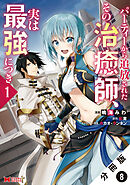 パーティーから追放されたその治癒師、実は最強につき（コミック） 分冊版 ： 8