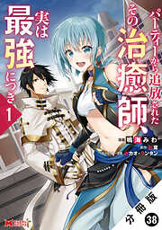 パーティーから追放されたその治癒師、実は最強につき（コミック） 分冊版 ： 38