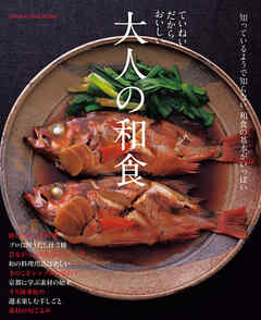 ていねいだからおいしい　大人の和食