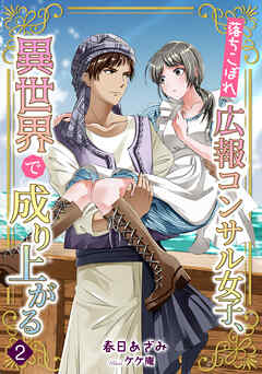 落ちこぼれ広報コンサル女子、異世界で成り上がる（２）