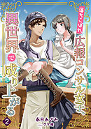 落ちこぼれ広報コンサル女子、異世界で成り上がる（２）