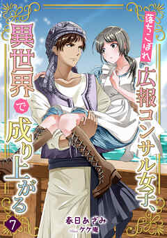 落ちこぼれ広報コンサル女子、異世界で成り上がる（７）