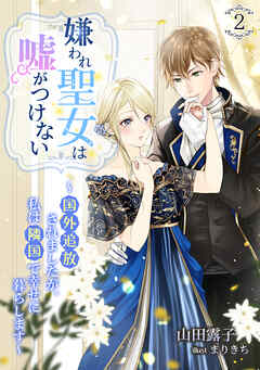 嫌われ聖女は嘘がつけない～国外追放されましたが、私は隣国で幸せに暮らします～（２）