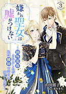 嫌われ聖女は嘘がつけない～国外追放されましたが、私は隣国で幸せに暮らします～（３）