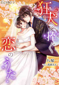 狂犬へ捧ぐ恋のうた【完全版】2