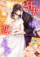 狂犬へ捧ぐ恋のうた（６）