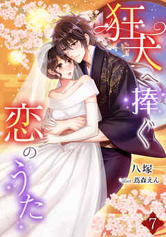 狂犬へ捧ぐ恋のうた（７）