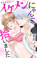 Love Jossie　イケメンにゃんこ拾いました　story03