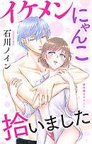 Love Jossie　イケメンにゃんこ拾いました　story07