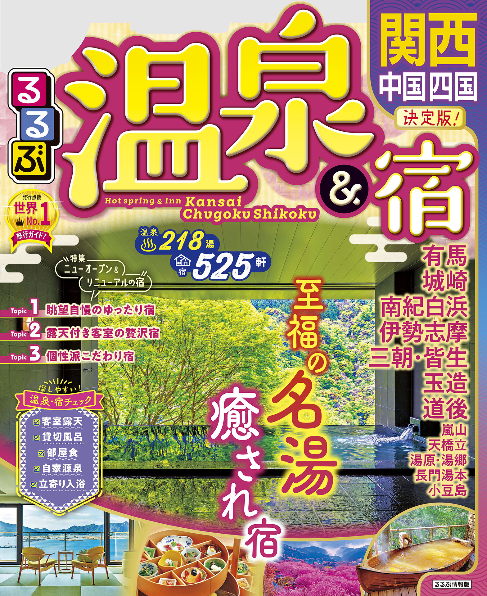 るるぶ温泉＆宿 関西 中国 四国（2023年版） - JTBパブリッシング