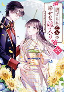 虐げられ乙女の幸せな嫁入り アンソロジーコミック: 6