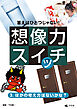 答えはひとつじゃない！ 想像力スイッチ 3. ほかの考え方はないかな？