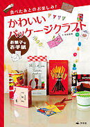 食べたあとのお楽しみ！ かわいいパッケージクラフト お菓子なお手紙